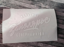 Авто наклейка (стикер для машины) "Кольское Заполярье - Северный край", винил белая