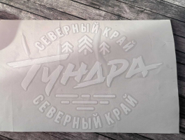 Авто наклейка (стикер для машины) "Тундра - Северный край", винил белая