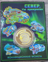 Монета сувенирная подарочная "Я пересек полярный круг - Кольский полуостров" на открытке, металл