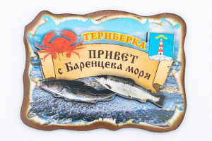 Магнит 3D "Териберка - Привет с Баренцева моря", фанера