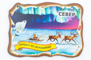 Магнит 3D " Погонщик - Привет из Мурманска / Север", фанера