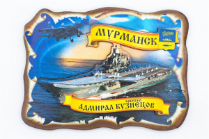Магнит 3D "Мурманск - Адмирал Кузнецов", фанера