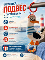 Игрушка - погремушка, подвесная мягконабивная "Арктическая Чайка"