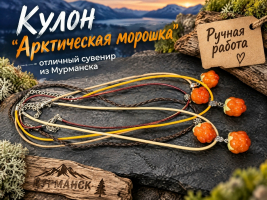 Кулон " Арктическая морошка" на шнурке, микс, полимерная глина - Ручная работа (тм AVNord)