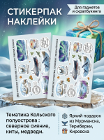 Стикерпак авторский "Моё Арктическое путешествие", формат А6